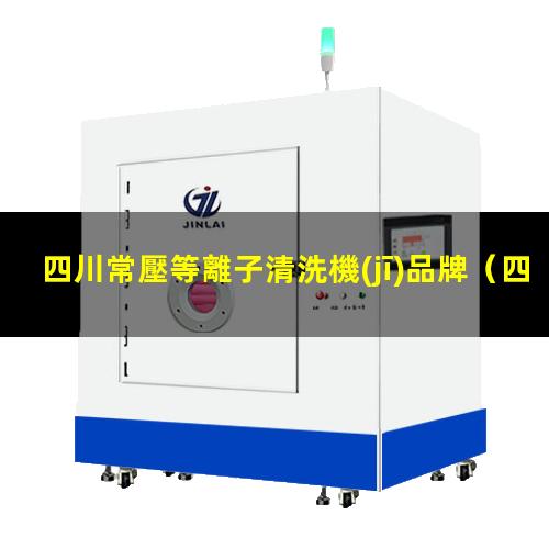 四川常壓等離子清洗機(jī)品牌