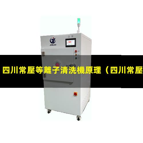 四川常壓等離子清洗機原理