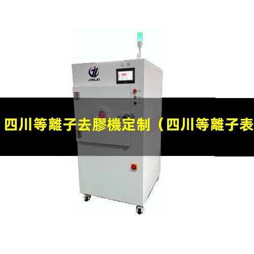 四川等離子去膠機定制