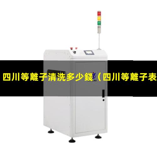 四川等離子清洗多少錢