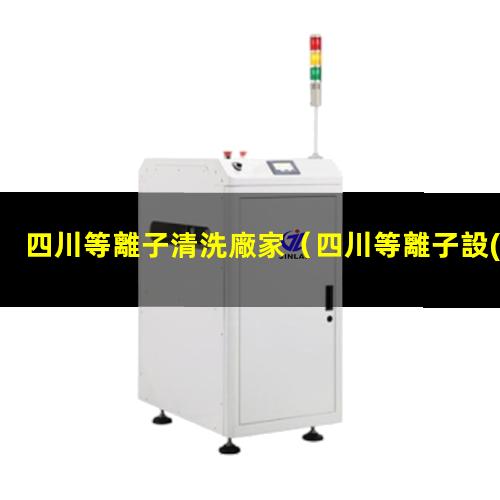 四川等離子清洗廠家