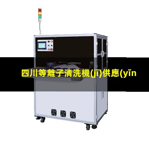 四川等離子清洗機(jī)供應(yīng)