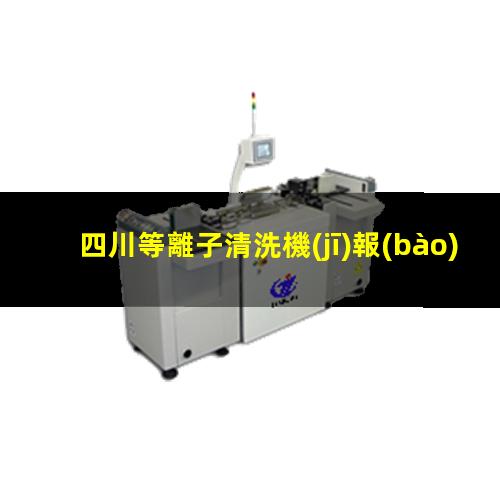 四川等離子清洗機(jī)報(bào)價(jià)
