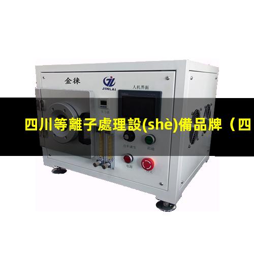 四川等離子處理設(shè)備品牌