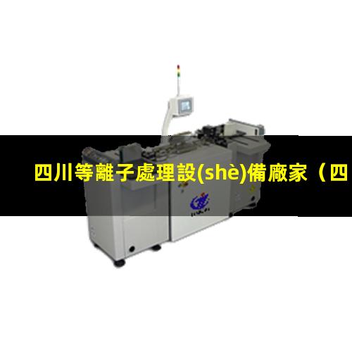 四川等離子處理設(shè)備廠家