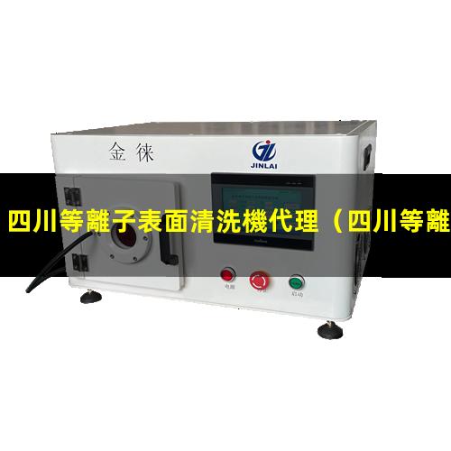 四川等離子表面清洗機代理