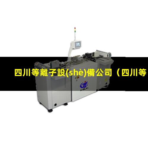 四川等離子設(shè)備公司