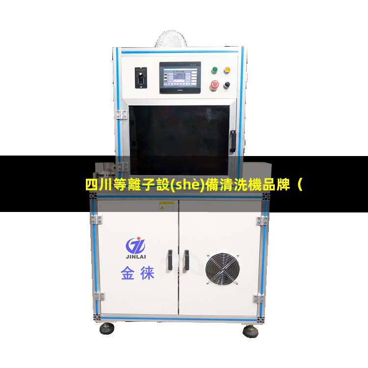 四川等離子設(shè)備清洗機品牌