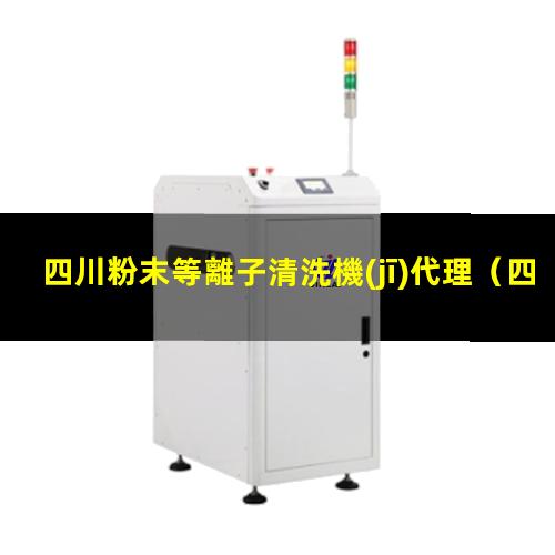 四川粉末等離子清洗機(jī)代理