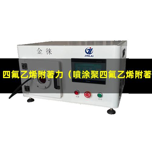 四氟乙烯附著力