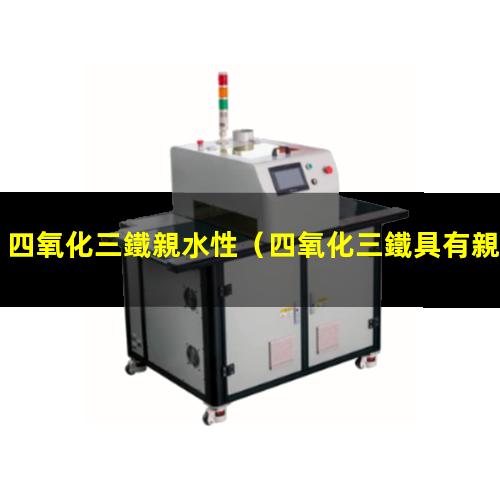 四氧化三鐵親水性