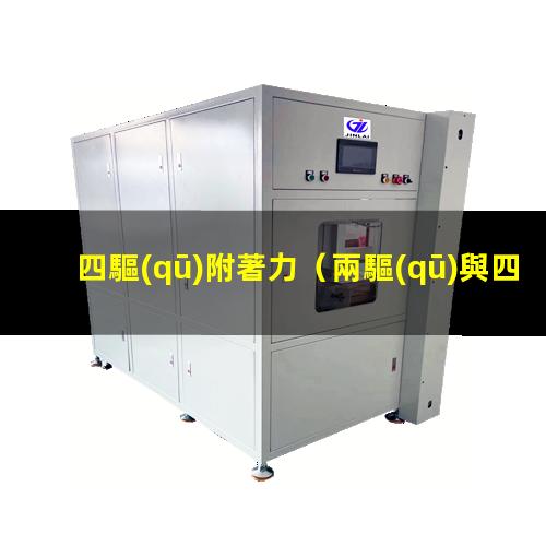 四驅(qū)附著力