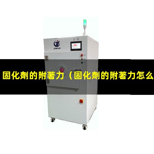 固化劑的附著力