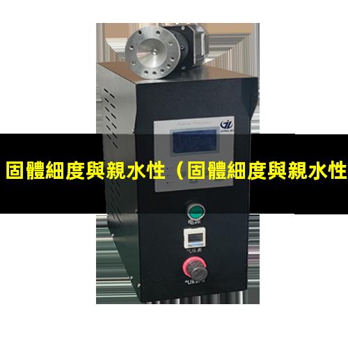 固體細度與親水性