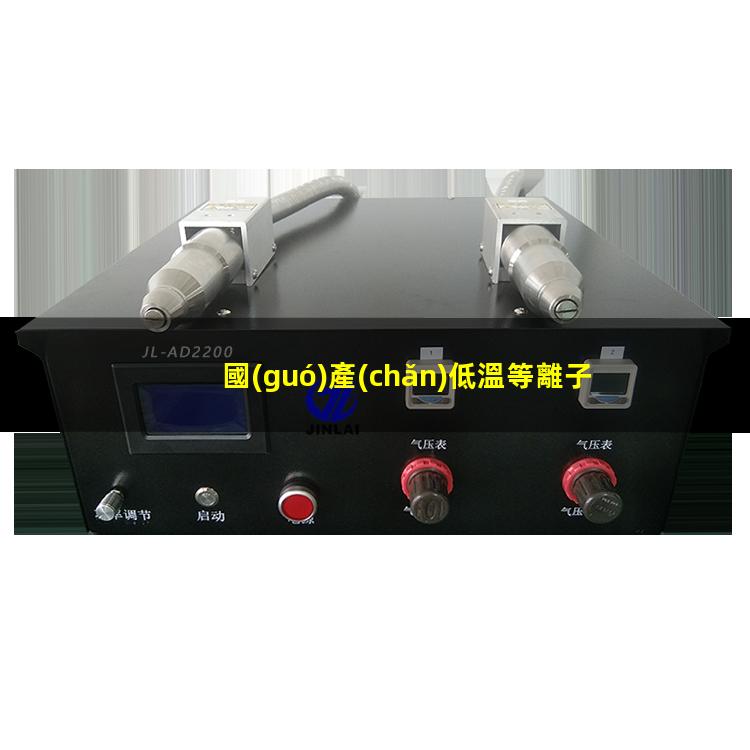 國(guó)產(chǎn)低溫等離子清洗機(jī)廠家