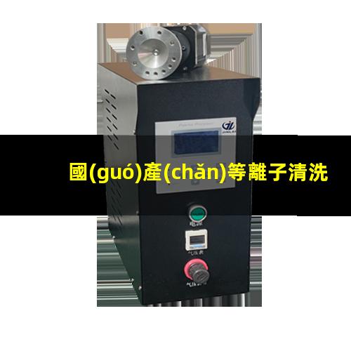 國(guó)產(chǎn)等離子清洗設(shè)備價(jià)格