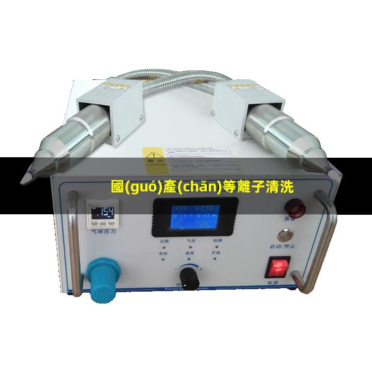 國(guó)產(chǎn)等離子清洗設(shè)備
