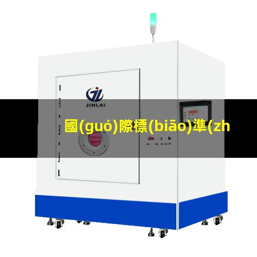 國(guó)際標(biāo)準(zhǔn)附著力要求
