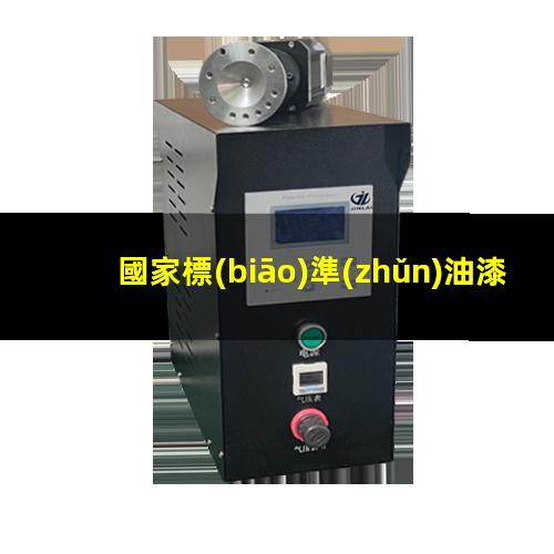 國家標(biāo)準(zhǔn)油漆附著力