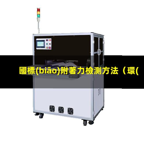 國標(biāo)附著力檢測方法