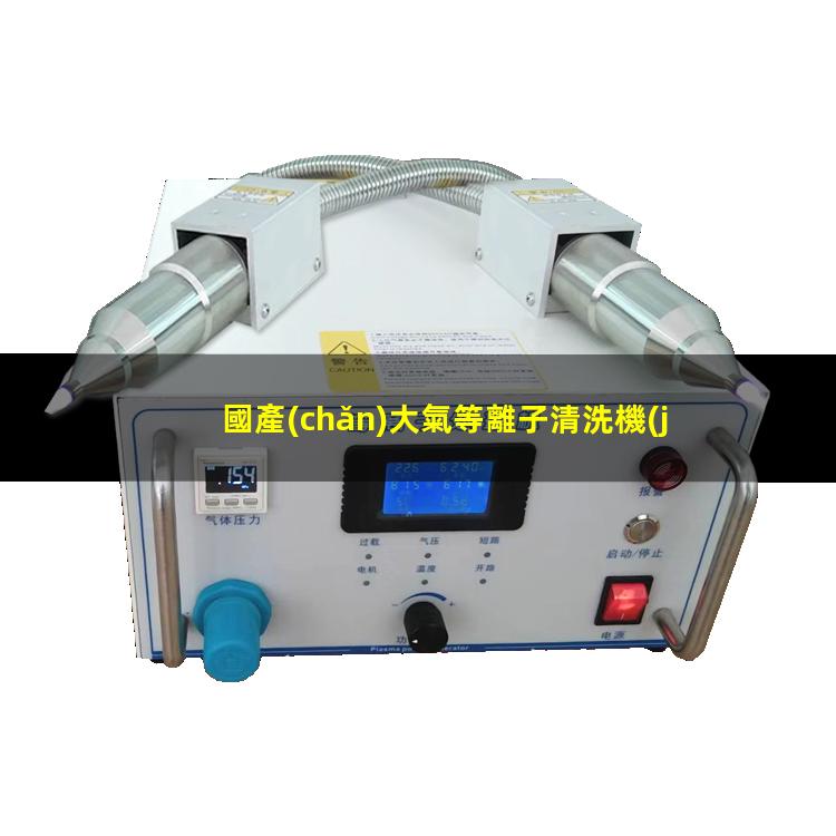 國產(chǎn)大氣等離子清洗機(jī)廠家