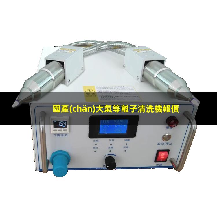 國產(chǎn)大氣等離子清洗機報價