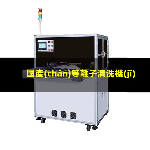 國產(chǎn)等離子清洗機(jī)批發(fā)
