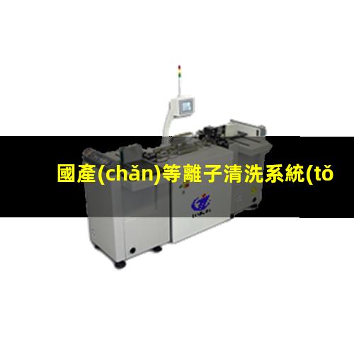 國產(chǎn)等離子清洗系統(tǒng)批發(fā)