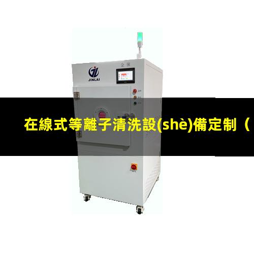 在線式等離子清洗設(shè)備定制