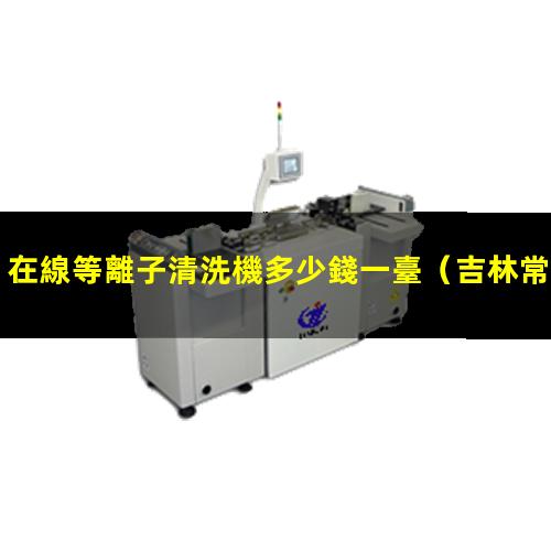在線等離子清洗機多少錢一臺