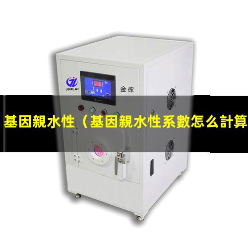 基因親水性
