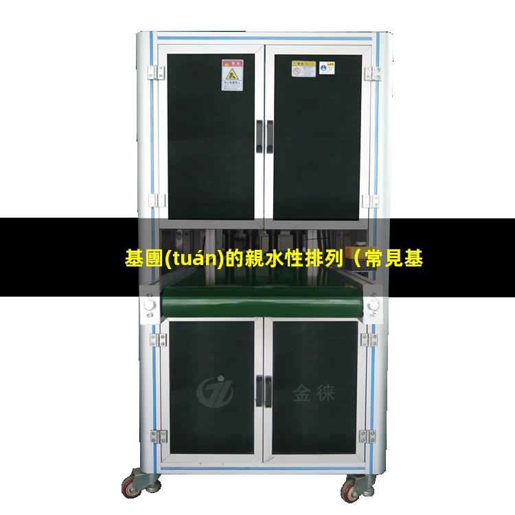 基團(tuán)的親水性排列