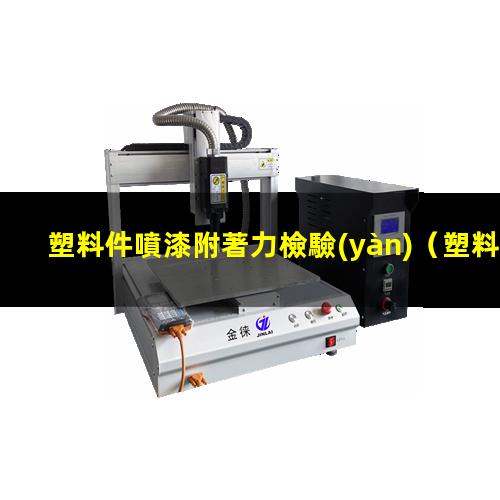 塑料件噴漆附著力檢驗(yàn)