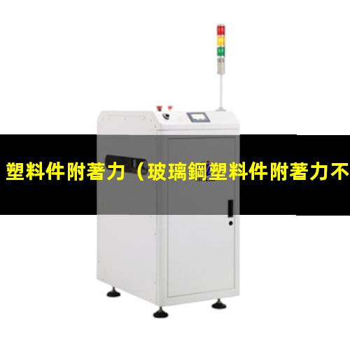 塑料件附著力