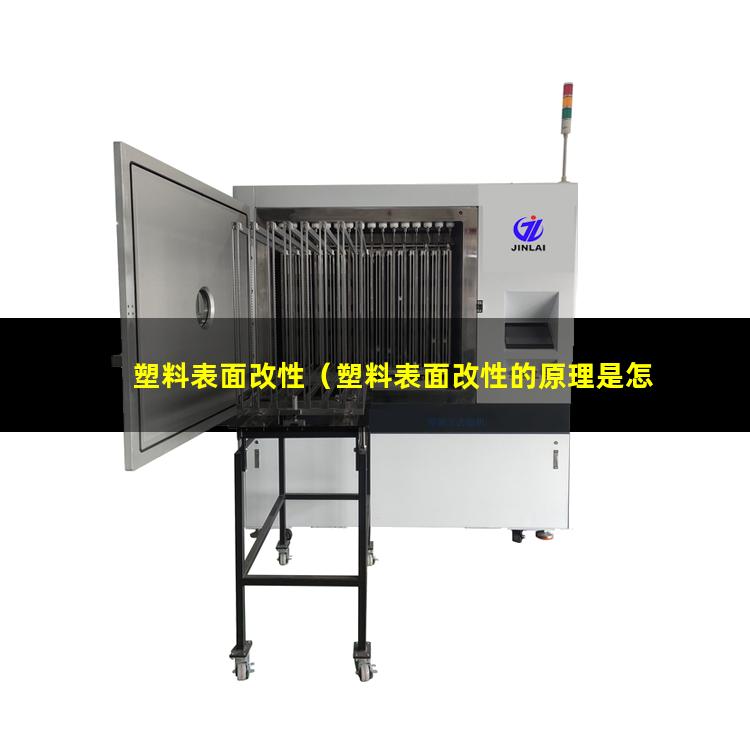塑料表面改性（塑料表面改性的原理是怎樣的）