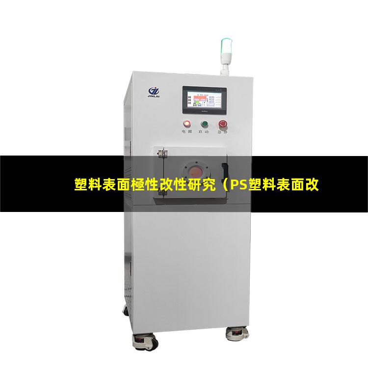 塑料表面極性改性研究