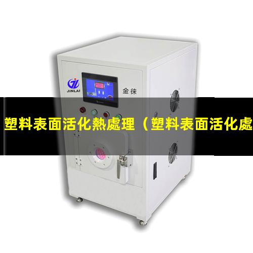 塑料表面活化熱處理