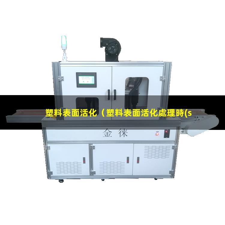 塑料表面活化