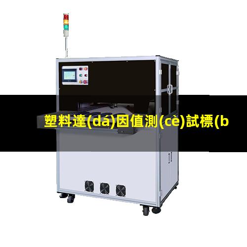 塑料達(dá)因值測(cè)試標(biāo)準(zhǔn)（改性塑料達(dá)因值的影響）