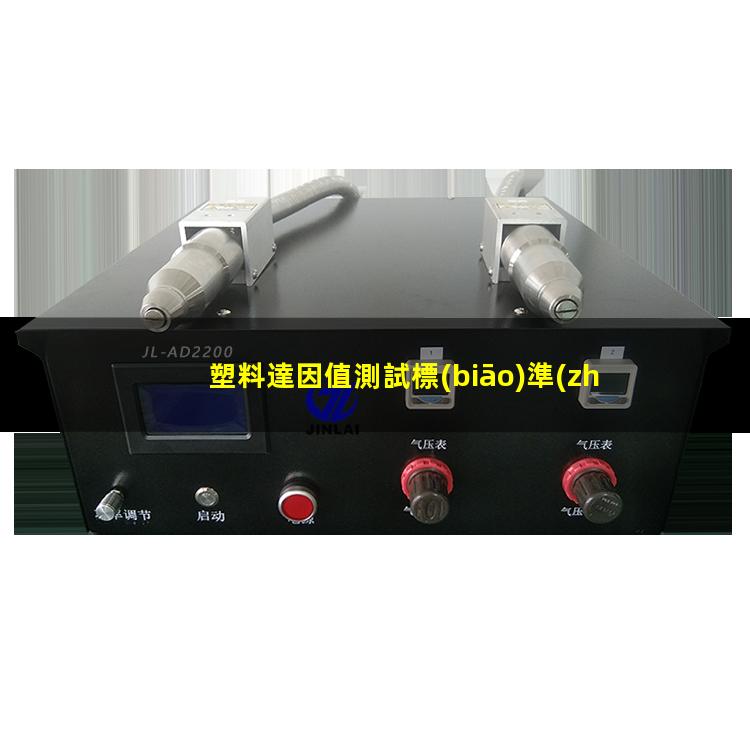塑料達因值測試標(biāo)準(zhǔn)（改性塑料達因值的影響）