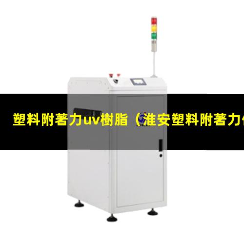 塑料附著力uv樹脂