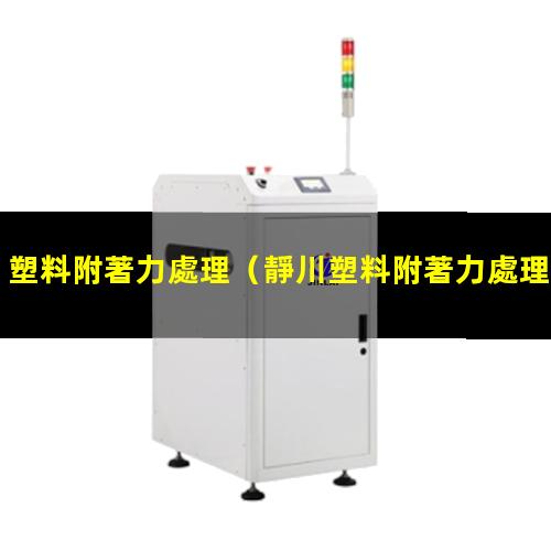 塑料附著力處理
