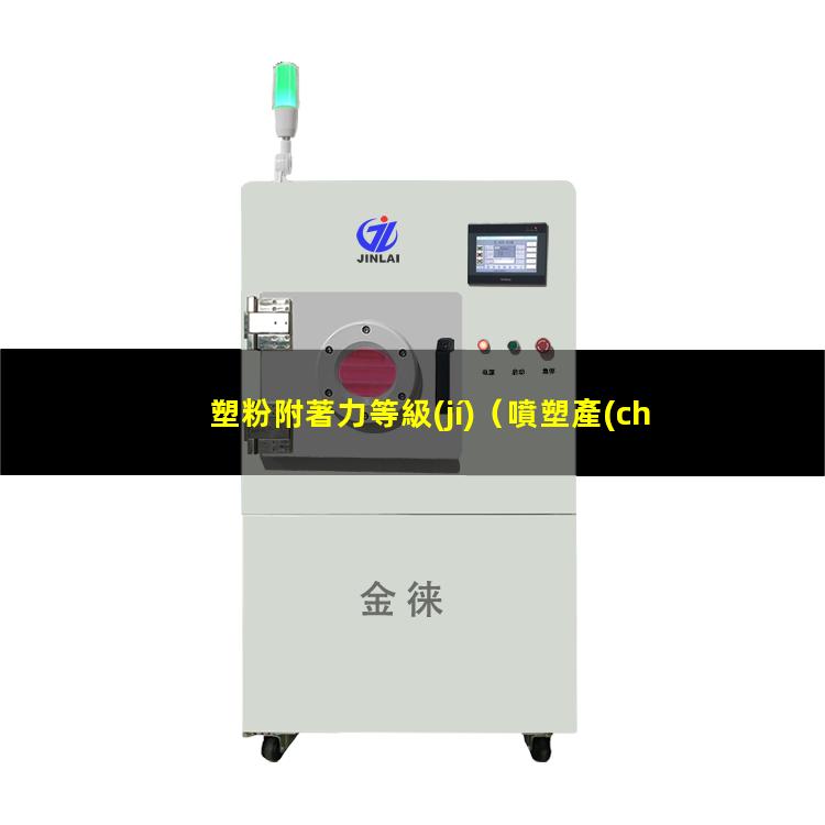 塑粉附著力等級(jí)