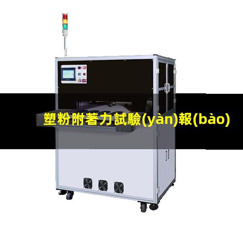 塑粉附著力試驗(yàn)報(bào)告