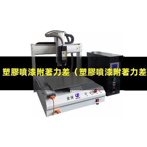 塑膠噴漆附著力差