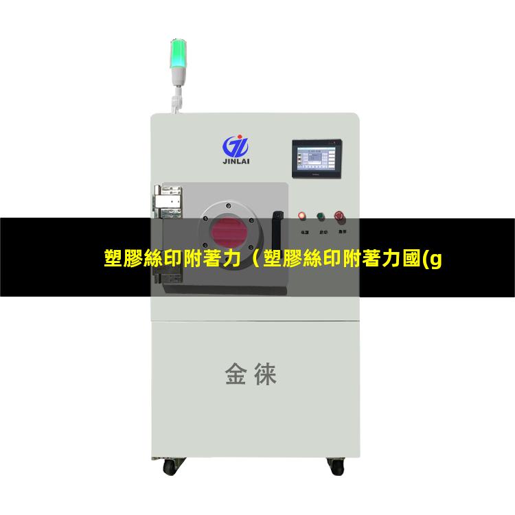 塑膠絲印附著力