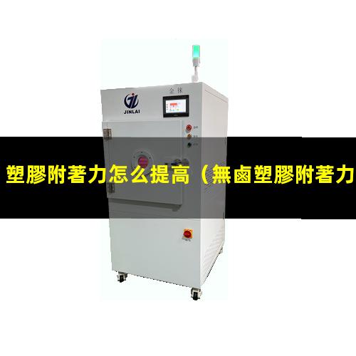 塑膠附著力怎么提高
