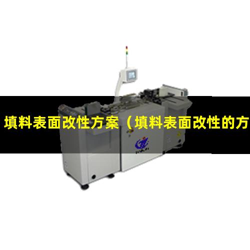 填料表面改性方案（填料表面改性的方法和時(shí)間）