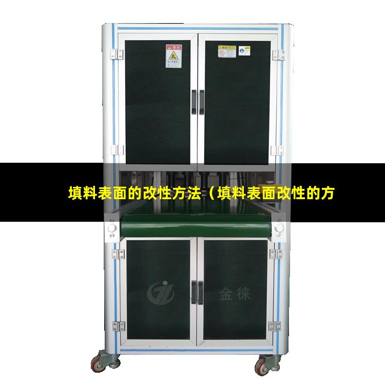 填料表面的改性方法（填料表面改性的方法和步驟）