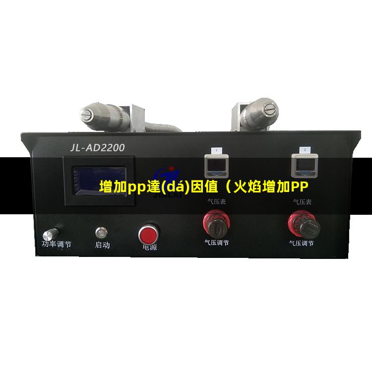 增加pp達(dá)因值（火焰增加PP表面的達(dá)因值）